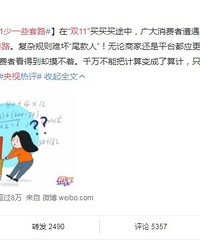 央视跟消协也下场了,双十一的怨念啊哈哈哈哈