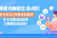 福利!报名就送2节健身私教课