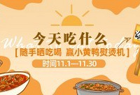 随手晒吃喝,赢小黄鸭熨烫机