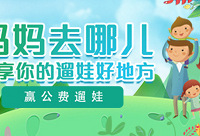 分享你私藏的遛娃好地,得公费遛娃