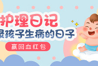 记录孩子生病的经历,赢回血红包