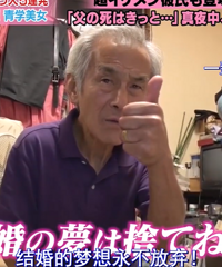 72岁爷爷留下满屋子财产给未来老婆,并发誓80岁之前一定结婚