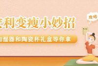 安利变瘦小妙招,赢加暖冬好礼