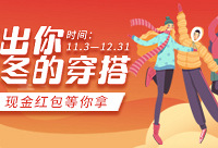 晒冬季穿搭,来赢现金红包