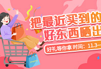 晒近期的败品,好礼等你拿