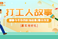 摆摆今年你的职场故事,赢好礼