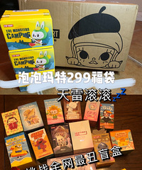 泡泡玛特双十一299福袋|天雷滚滚来!挑战购物狂最丑盲盒