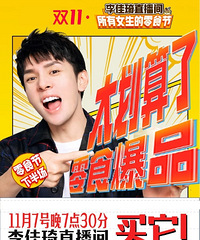 李佳琦11.7直播预告,今晚是零食节哦