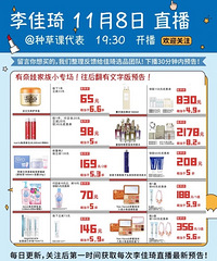 李佳琦11.8直播预告,商品清单来咯