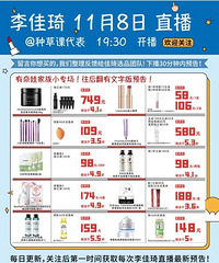 李佳琦11.8直播预告,商品清单来咯