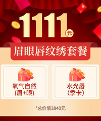 双11购美狂欢再延续,低至111元抢光子嫩肤!