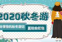 晒出你的秋冬游,赢现金大奖
