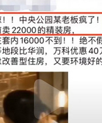 中央公园某楼盘降价30万?据说从2.2万降到1.6万不到?