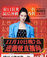 薇娅11.10直播预告,商品清单来咯