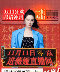 薇娅11.10直播预告,商品清单来咯
