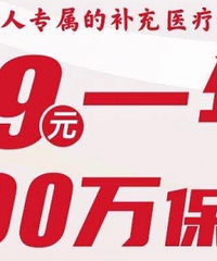 重庆才发行的渝惠宝,69元钱一年200万保障,到底值不值得买