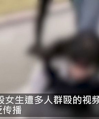 女中学生公园遭群殴,12名打人者均未成年