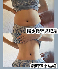 碳水循环减肥法!躺瘦10斤不是梦+【我要这样瘦】