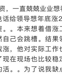 忍不住提出加薪2000元,却……
