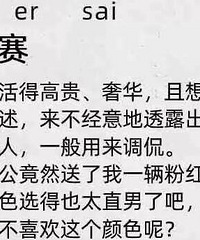 凡尔赛文学大赏,感受网友的神发言