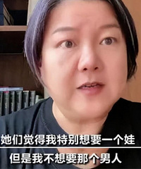 想要娃,但不想要那个男人,洪晃这句话说出了多少女人的心声