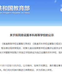教育部公示,21所新高校来了!重庆工商大学融智学院等转设