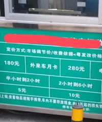 一个月3000块工资,每天花20元停车费去停车,怎么吃得消