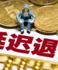 专家建议女性延迟到55岁退休,今天这个话题在热搜沸了