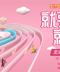 【就要你就依你】交友派对报名啦!