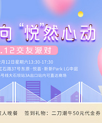 「心之所向,悦然心动」交友派对,今年最后一场500人+的相亲