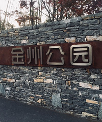 照母山金州公园,周末人太多,未来可能是照母山最具人气公园之一