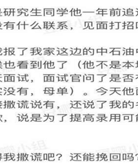 面试中油化被同学谎称是他女朋友,没想到为了竞争人能恶毒成这样