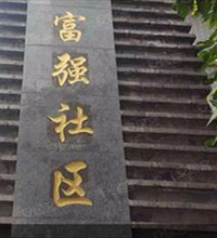 江北区富强村拆迁成功了,通告都出来了,加上奖励赔1.9万/㎡