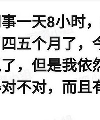 旁边的同事一天8小时,摸鱼6小时