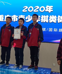 重庆市2020年青少年棋类锦标赛,高新区大学城第四中学校获得