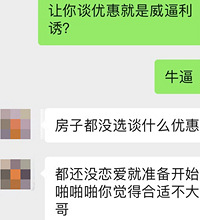 现在的置业顾问这么牛吗?我只是问了一下有没有优惠,遭数落惨了