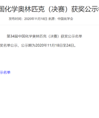 第34届中国化学奥林匹克(决赛)获奖公示名单,巴蜀西附138上榜