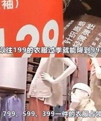优衣库居然悄悄涨价?以前过季衣折到59,如今599占大半江山
