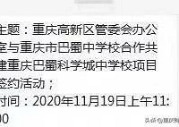 巴蜀中学今天和高新区签约!取名重庆巴蜀科学城中学
