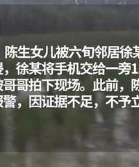 令人绝望!老汉性侵邻居幼女4年!她3个兄弟姐妹在旁边围看