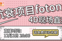 直播观看fotona 4d操作有免单福利大奖