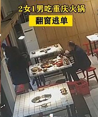 重庆两女一男吃火锅竟然翻窗逃单