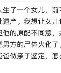男的去世被原配火化,小三想给娃做亲子鉴定争遗产