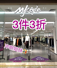 这家店又打折了!3件3折,款式也好看