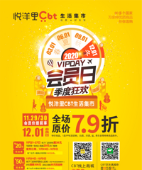 直播悦洋里Cbt会员日,全场7.9折!今年最后一次,手慢无!