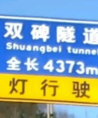 今天走了趟双碑隧道,堵得要睡着了,西区的人都是怎么忍过来的?