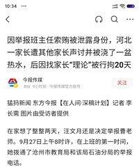 因举报班主任贿赂被泄露身份,遭其他家长声讨并浇热水