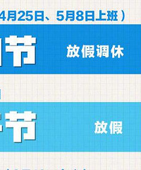 2021放假安排来啦,五一放5天