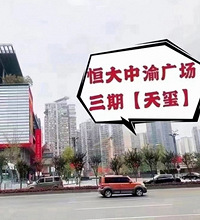 嘉州站旁恒大新盘套内2.2万起,非常惊讶,重庆本地人还是幸福