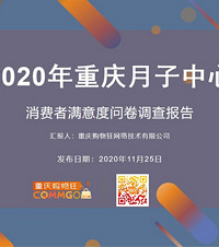2020重庆月子中心行业发展白皮书,好口碑月子中心都在这里了